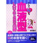 かなりHな血液型LOVE & SEX診断/章月綾乃(著者)　