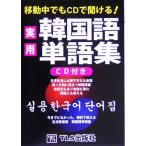 移動中でもＣＤで聞ける！実用韓国語単語集／ＴＬＳ出版編集部(著者)