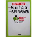  электронный деньги война Suica один человек ... секрет магия. карта. разработка . рассказ . успех. траектория / Iwata . мужчина ( автор )