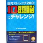 脳内ストレッチ200！IQ頭脳にチャレンジ！ 脳内ストレッチ200！/IQ選定開発研究会(著者)