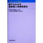 超図解ビジネスmini 誰でもわかる最新個人情報保護法 超図解ビジネスminiシリーズ/中央青山監査法人(著