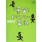 爆笑！ありえない英語/英語