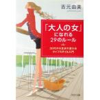 [ взрослый женщина ]....29. правило 30 плата из рождение меняется жизнь стиль введение PHP библиотека / Yoshimoto Yumi ( автор )