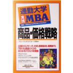 通勤大学実践MBA 商品・価格戦略 通勤大学文庫/グローバルタスクフォース(著者)