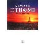 ALWAYS 三丁目の夕日 小学館文庫/山本甲士(著者)　