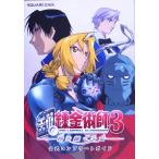 鋼の錬金術師3 神を継ぐ少女 公式コンプリートガイド/スクウェアエニックス(著者)