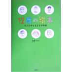 12歳の絵本 6人の子どもたちの物語/佐藤マチ子(著者)　