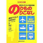 東京・首都圏のりもの のりこなし ユニオン文庫/国際地学協会　