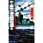 史上最強の連合艦隊総進撃(5) ニュージーランド攻防最終決戦篇 書下ろし太平洋戦争シミュレーション ジョイ