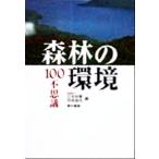  лес .. окружающая среда 100 тайна / Япония . индустрия технология ассоциация ( сборник человек )
