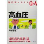 専門医が答えるQ&A 高血圧/平田恭信