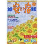 全国安い宿情報(’05〜’06年版)/林檎プロモーション　