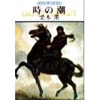 時の潮 グイン・サーガ 63 ハヤカワ文庫JA/栗本薫(著者)