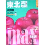 東北道路地図 マックスマップル2/昭文社