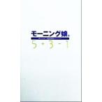  Morning Musume.5+3-1/ASAYAN( сборник человек )