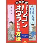 抱腹絶倒パソコンオタクになる方法 わがままなパソコンと楽しくつきあう方法教えます！/国立寛(著者)　