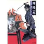 化粧鬼 新・人斬り弥介 集英社文庫/峰隆一郎(著者)