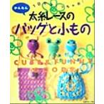 1日でつくっちゃお！ 太糸レースのバッグと小もの Cute & funny goods/日本ヴォーグ社　