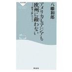 アメリカもアジアも欧