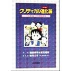 クリティカル進化論 『OL進化論』で学ぶ思考の技法/道田泰司(著者),宮元博章(著者),秋月り