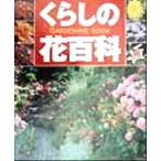 GARDENING BOOKくらしの花百科/講談社　