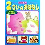 ワンダー 2さいのおはなし(1) はじめてであうお話/世界文化社　