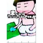 まついなつきのパソコンこんなんできまっせ/まついなつき(著者)
