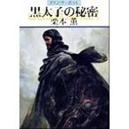 黒太子の秘密 グイン・サーガ 66 ハヤカワ文庫JA/栗本薫(著者)