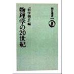 物理学の20世紀 朝日選書619/科学朝日(編者)　