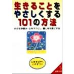 生きることをやさしくする101の方法 小さな決意が、心をラクにし、暮しを元気にする 成美文庫/本多信一(著者)