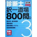 出る順診断士択一道場800問(2005年版) 経済学・経済政策/運営管理/経営情報システム/新規　