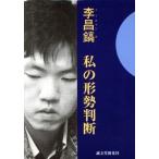 李昌鎬 私の形勢判断/李昌鎬(著者)
