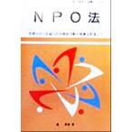 知っておきたいNPO法 市民が行う自由な社会貢献活動の発展を目指して 知っておきたい法律シリーズ16/　