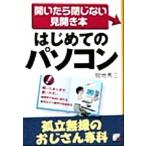 はじめてのパソコン 孤立無援のおじさん専科 開いたら閉じない見開き本 アスカビジネス/間地秀三(　