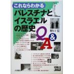 これならわかるパレスチナとイスラエルの歴史Q&A/野口宏(著者)　