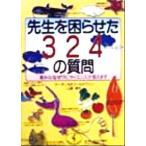 先生を困らせた３２４の質問 素朴な「なぜ？」にサイエンスが答えます ワニ文庫／マーチン・Ｍ．ゴールドウィン(著者),山崎昶(訳者)