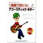 らくらくカンタン 1週間で弾ける！アコースティック・ギター/シンコーミュージック編集部(著者)　
