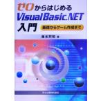 ゼロからはじめるVisualBasic.NET入門 基礎からゲーム作成まで/藤本邦昭(著者)