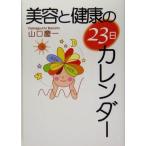 美容と健康の23日カレンダー/山口慶一(著者)