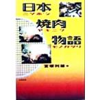 日本焼肉物語/宮塚利雄(著者)　