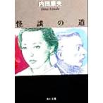  история с привидениями. дорога Kadokawa Bunko / Uchida Yasuo ( автор )