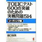 TOEIC тест 600 пункт прорыв поэтому. реальный битва проблема 514 ведущий сборник / рисовое поле .. мужчина ( автор )