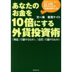 あなたのお金を10倍にする外資投資術/文一雄(著者),香澄ケイト(著者)