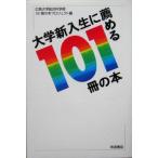 大学新入生に薦める101冊の本/広島大学総合科学部101冊の本プロジェクト(編者)