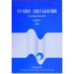  Япония .. социология . год .( no. 15 номер ) менять . делать . для . работа место / Япония .. социология . редактирование комитет 