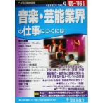 音楽・芸能業界の仕事につくには つくにはブックスNo.9/趣味・就職ガイド・資格(その他)
