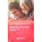  100 десять тысяч доллар. Valentine арлекин * temp te-shon/lita*C.e Strada ( автор ), восток ...( перевод человек )