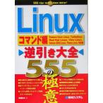 Linux逆引き大全555の極意 コマンド編/伊藤幸夫(著者)