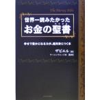世界一読みたかったお金の聖書 幸せで豊かになる力が、絶対身につく本/ザビエル(著者),ラーニングエッジ