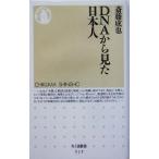 DNAから見た日本人 ちくま新書/斎藤成也(著者)